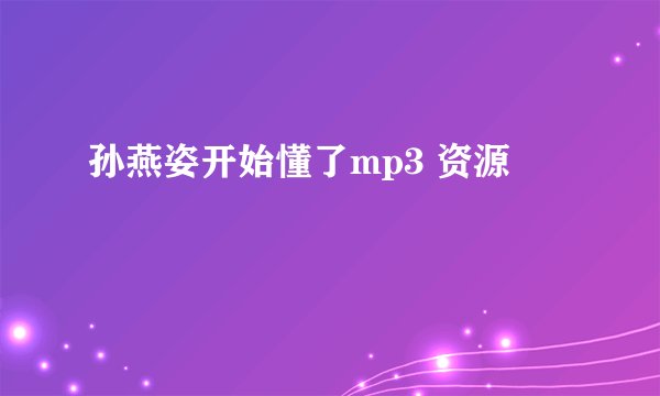 孙燕姿开始懂了mp3 资源