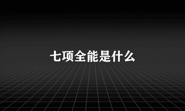 七项全能是什么