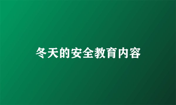 冬天的安全教育内容