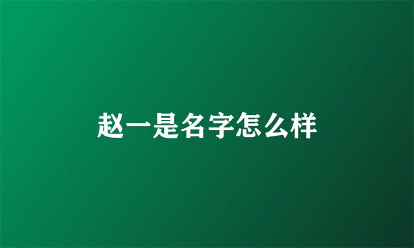 赵一是名字怎么样