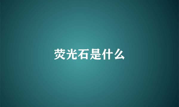 荧光石是什么