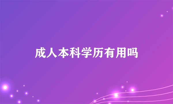 成人本科学历有用吗