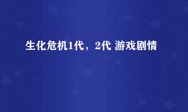 生化危机1代，2代 游戏剧情
