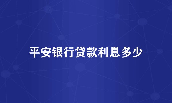 平安银行贷款利息多少