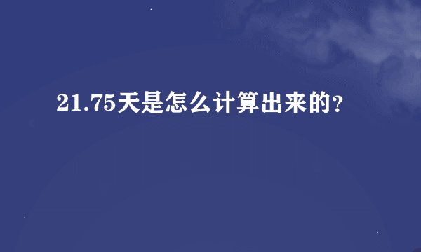 21.75天是怎么计算出来的？