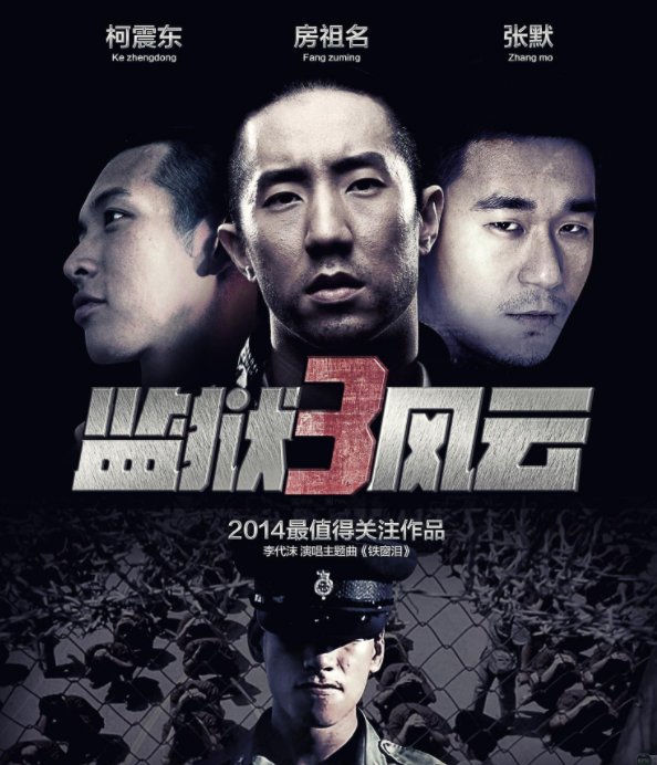 监狱风云里唱的是什么歌曲？