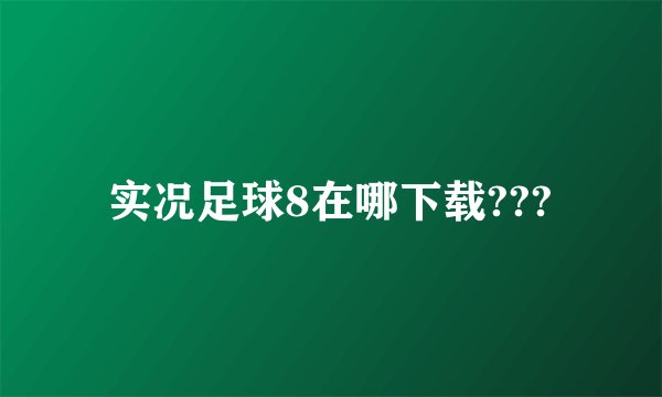 实况足球8在哪下载???