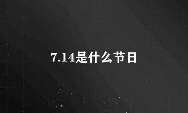 7.14是什么节日