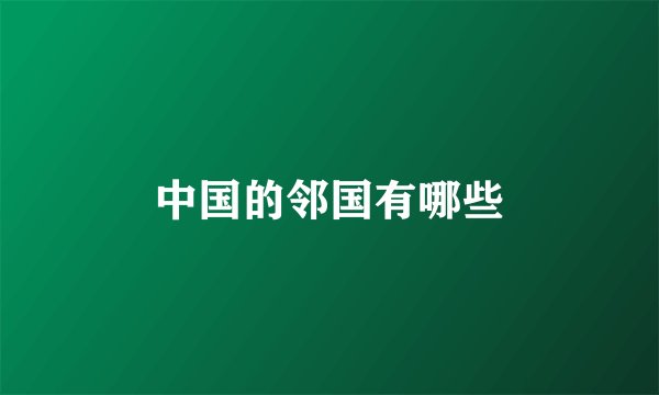 中国的邻国有哪些