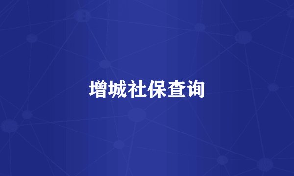 增城社保查询