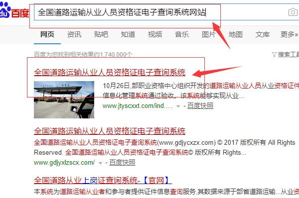 全国道路从业资格证查询？