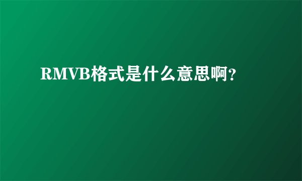RMVB格式是什么意思啊？