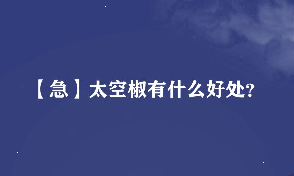 【急】太空椒有什么好处？