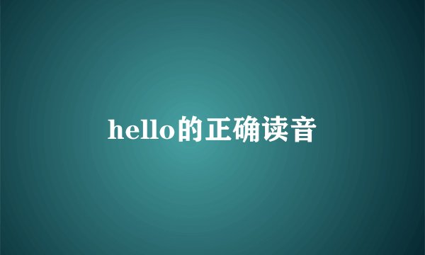 hello的正确读音
