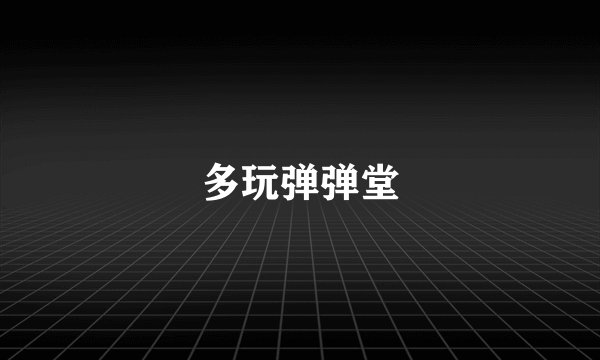 多玩弹弹堂
