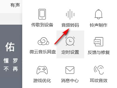 网易云音乐下载文件ncm怎样转变为mp3格式