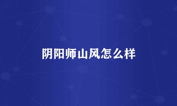 阴阳师山风怎么样