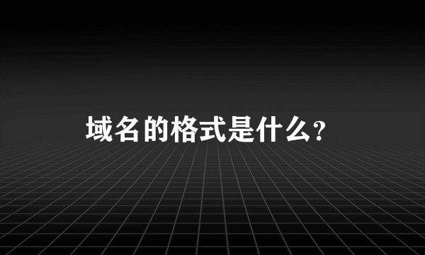 域名的格式是什么？