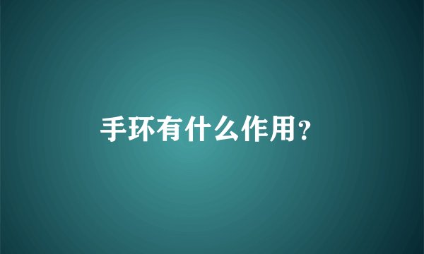 手环有什么作用？