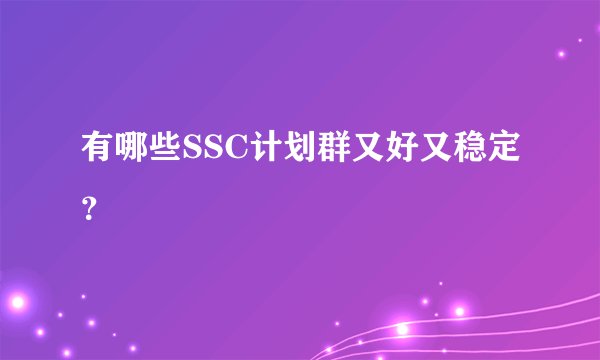 有哪些SSC计划群又好又稳定？