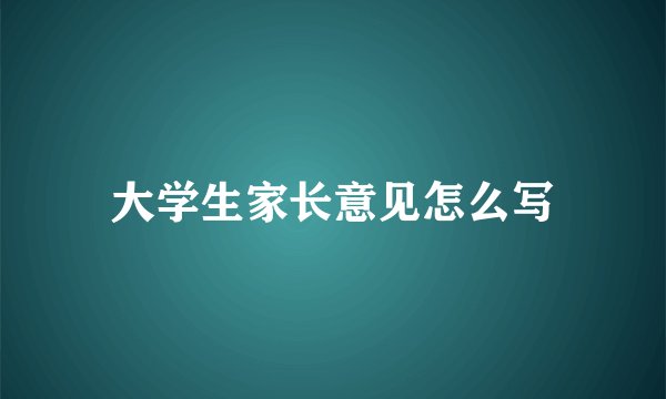 大学生家长意见怎么写