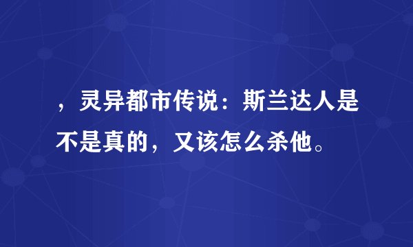 ，灵异都市传说：斯兰达人是不是真的，又该怎么杀他。