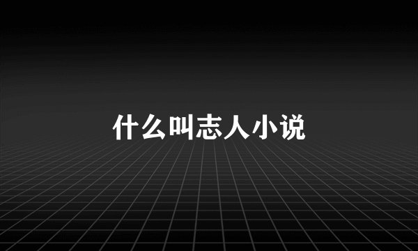 什么叫志人小说
