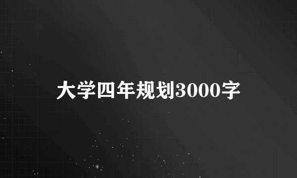 大学四年规划3000字