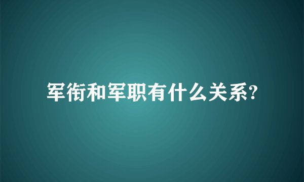 军衔和军职有什么关系?