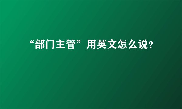 “部门主管”用英文怎么说？