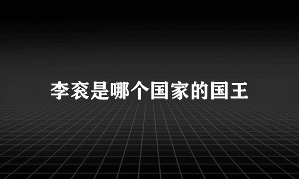 李衮是哪个国家的国王