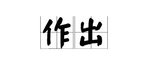 “作出”和“做出”的具体解释是什么？