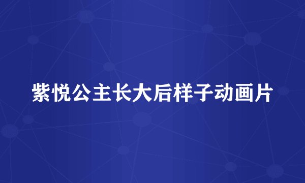 紫悦公主长大后样子动画片