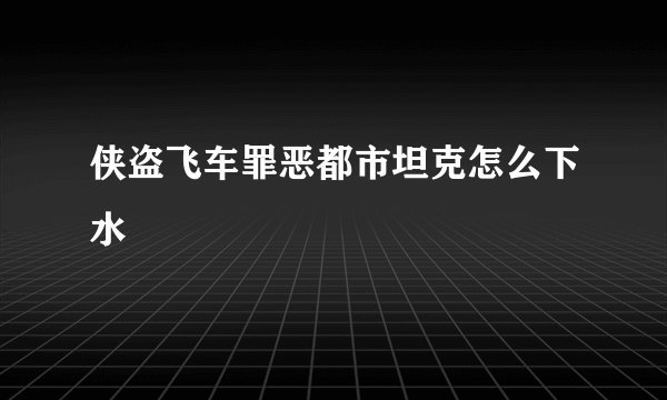 侠盗飞车罪恶都市坦克怎么下水