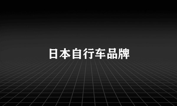 日本自行车品牌