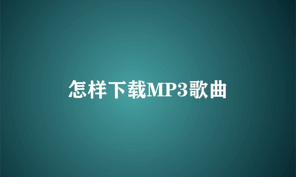 怎样下载MP3歌曲