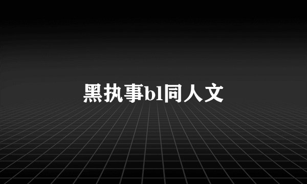 黑执事bl同人文