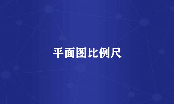 平面图比例尺