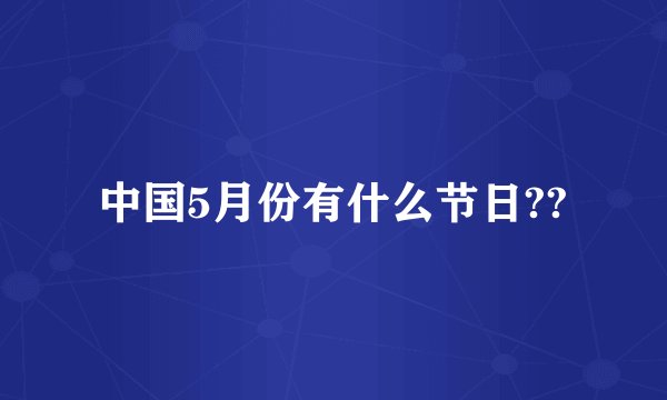 中国5月份有什么节日??