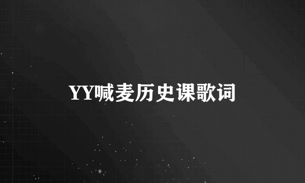 YY喊麦历史课歌词