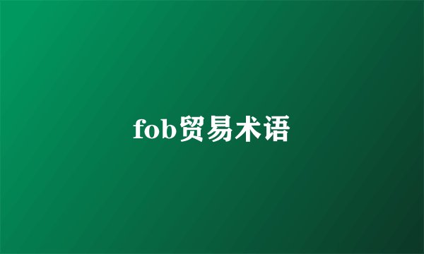 fob贸易术语