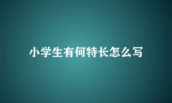 小学生有何特长怎么写