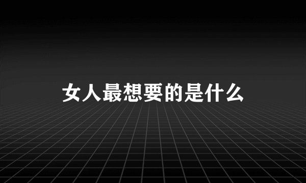 女人最想要的是什么