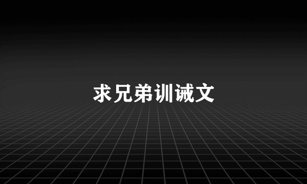 求兄弟训诫文