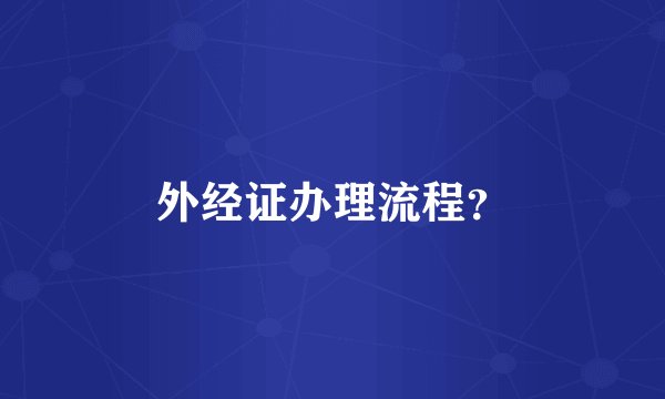 外经证办理流程？
