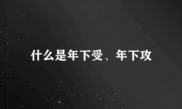 什么是年下受、年下攻