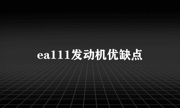 ea111发动机优缺点
