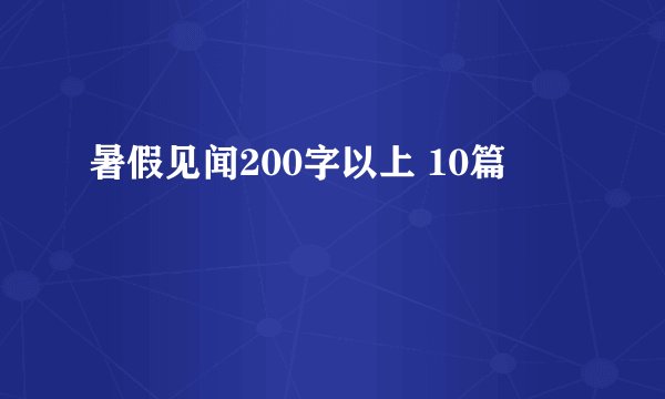 暑假见闻200字以上 10篇