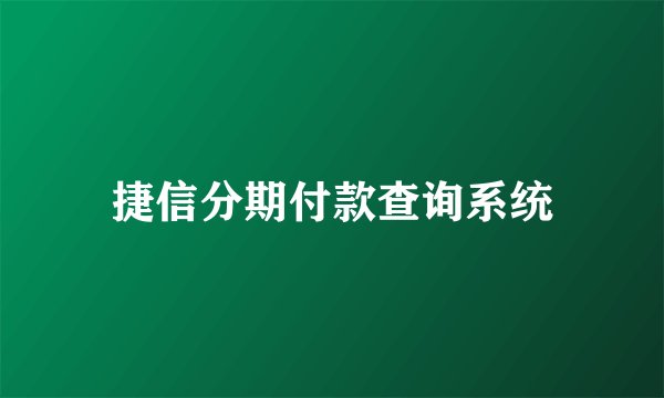 捷信分期付款查询系统