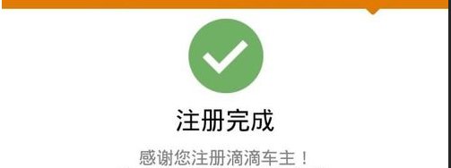 滴滴快车司机版怎样注册流程